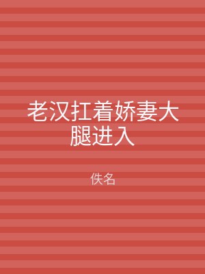 老汉扛着娇妻大腿进入
