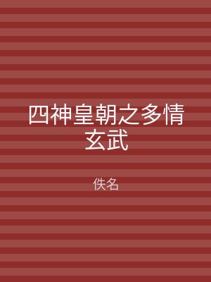 四神皇朝之多情玄武