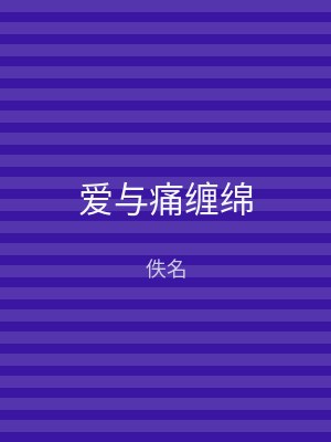 爱与痛缠绵