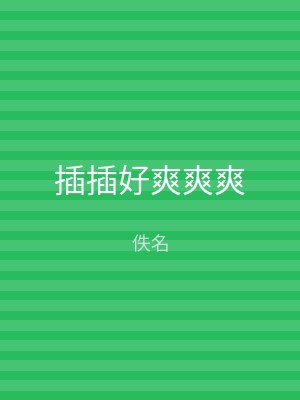插插好爽爽爽