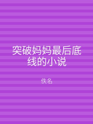 突破妈妈最后底线的小说