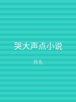 哭大声点小说