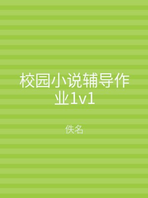 校园小说辅导作业1v1
