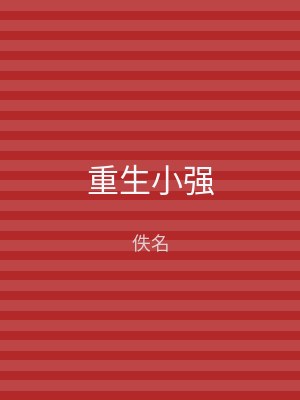 重生小强