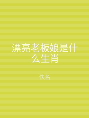 漂亮老板娘是什么生肖