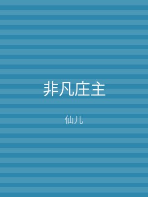 非凡庄主