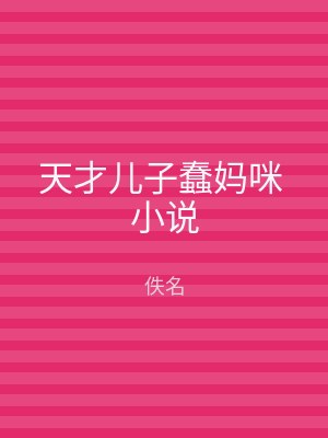 天才儿子蠢妈咪 小说