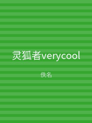 灵狐者verycool