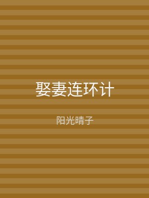 娶妻连环计