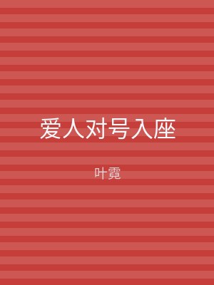 爱人对号入座