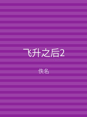 飞升之后2