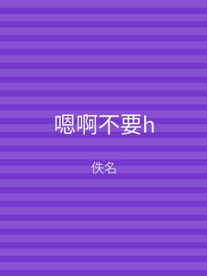 嗯啊不要h