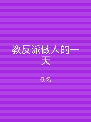教反派做人的一天
