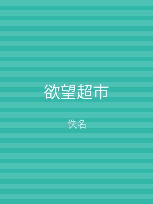 欲望超市