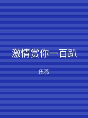 激情赏你一百趴