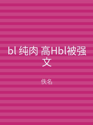bl 纯肉 高Hbl被强文