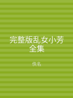 完整版乱女小芳全集