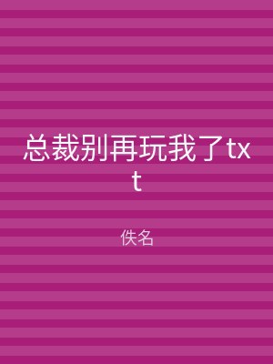 总裁别再玩我了txt