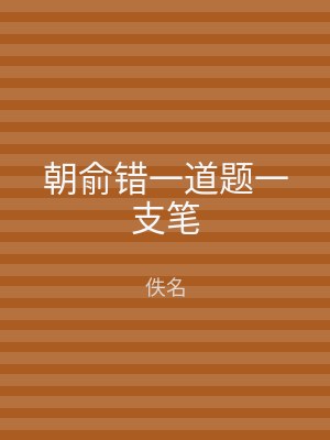 朝俞错一道题一支笔