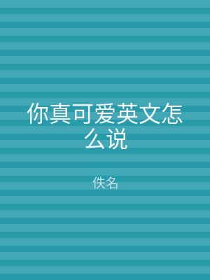 你真可爱英文怎么说