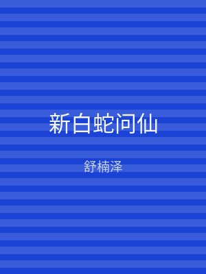 新白蛇问仙