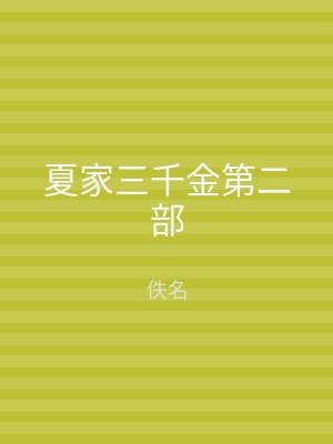 夏家三千金第二部