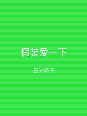 假装爱一下