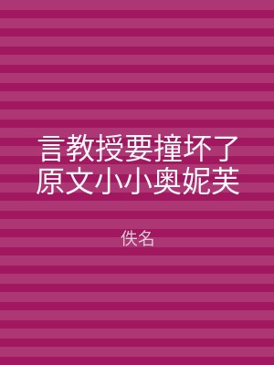 言教授要撞坏了原文小小奥妮芙