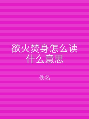 欲火焚身怎么读什么意思