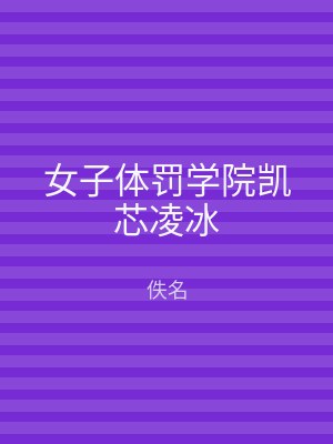 女子体罚学院凯芯凌冰