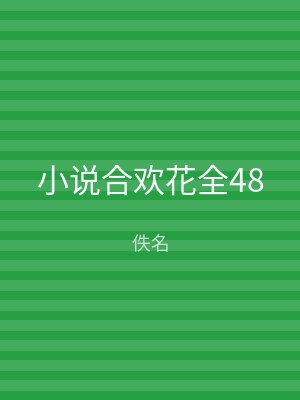 小说合欢花全48