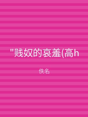 "贱奴的哀羞(高h