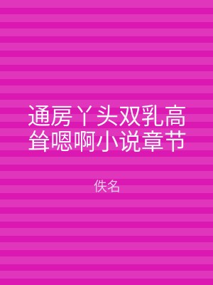 通房丫头双乳高耸嗯啊小说章节
