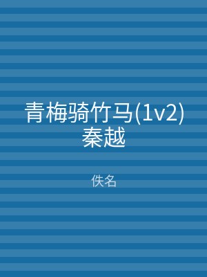 青梅骑竹马(1v2)秦越