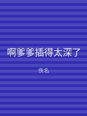 啊爹爹插得太深了