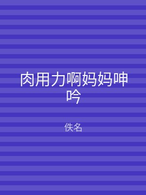 肉用力啊妈妈呻吟