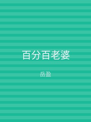 百分百老婆