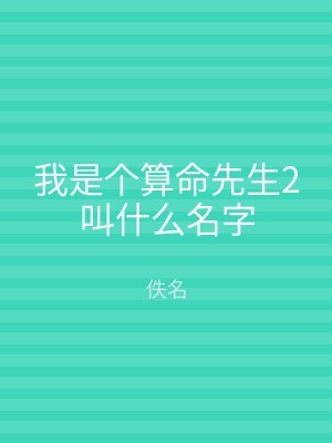 我是个算命先生2叫什么名字