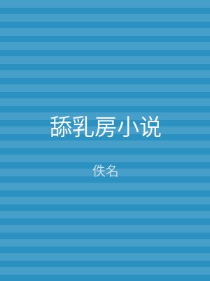 舔乳房小说