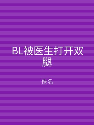BL被医生打开双腿
