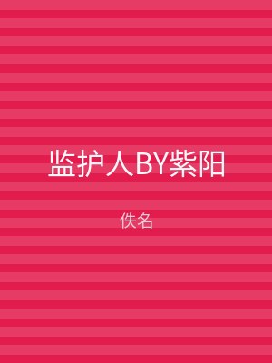 监护人BY紫阳