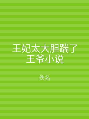 王妃太大胆踹了王爷小说