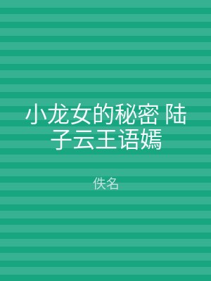 小龙女的秘密 陆子云王语嫣