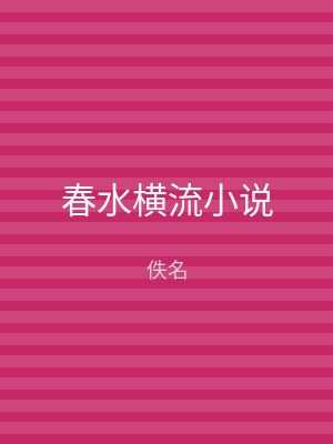 春水横流小说
