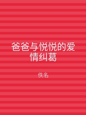 爸爸与悦悦的爱情纠葛