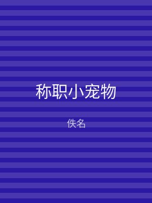 称职小宠物