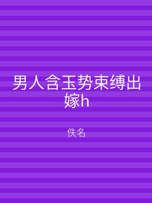 男人含玉势束缚出嫁h