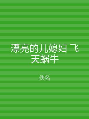 漂亮的儿媳妇 飞天蜗牛