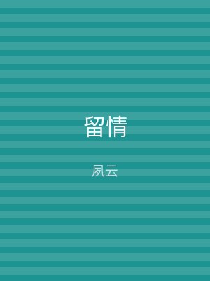 留情
