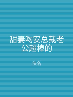 甜妻吻安总裁老公超棒的